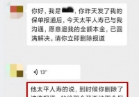 如果你想退保，先把草稿删了。中国太平人寿威胁爆料:尽快！时间长了，它就不退了