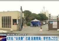 武汉一学校违规招生被调查，教育局:6万元宣传费返还给监护人。