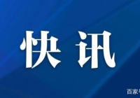 国务院公告：4月4日举行全国性哀悼活动 下半旗志哀