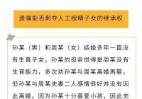人工授精后，浙江男子后悔，竟然做了这件事。