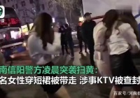 信阳警方凌晨突袭ktv，几名短裙女被带走，ktv被查封！