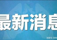 最新消息！焦作出现一例境外返焦无症状感染者，活动轨迹公布