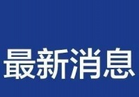 截至4月20日24时河南省新型冠状病毒肺炎疫情最新情况