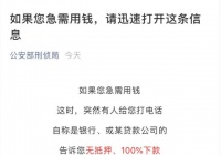公安部提醒：如果你急需用钱，请迅速打开这条信息！