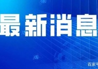 不久，湖北省一地发布初三新学期开学和中考时间分配