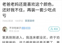 “这新房我不要了！”父母花四十万室内装修的房屋，小伙子却回绝搬入！