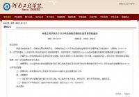 退款！河南省又四所高等院校确立退款标准！