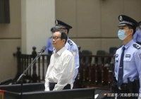 原保监会主席项俊波贪污受贿案一审判决，被判十一